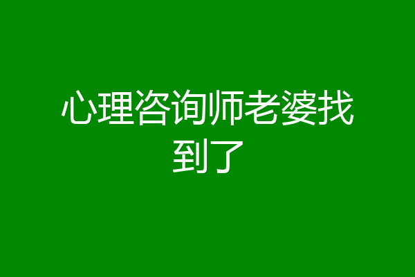 心理咨询师老婆找到了