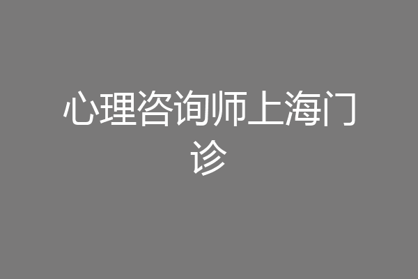 心理咨询师上海门诊