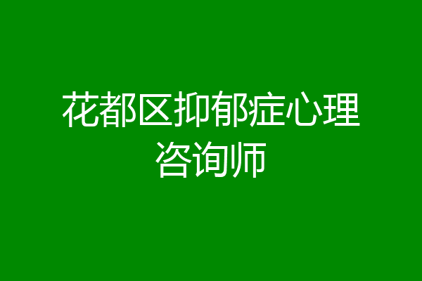 花都区抑郁症心理咨询师