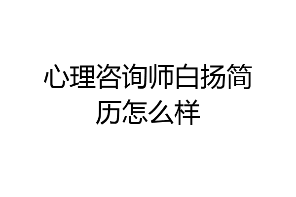 心理咨询师白扬简历怎么样