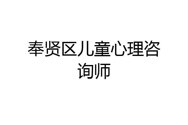 奉贤区儿童心理咨询师