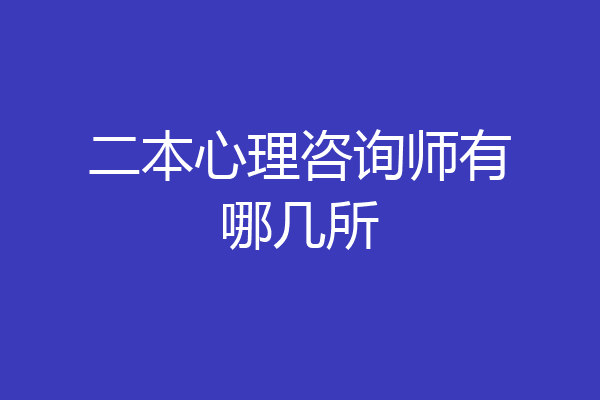 二本心理咨询师有哪几所