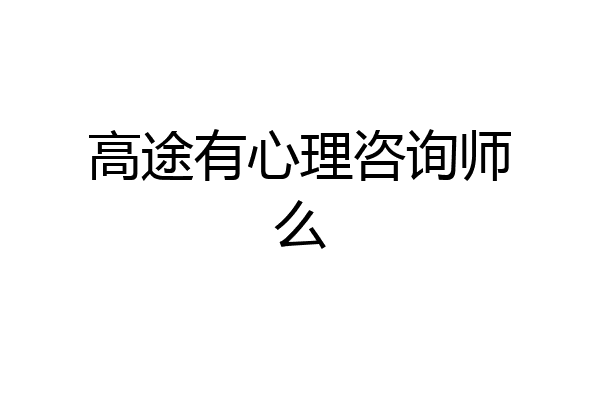 高途有心理咨询师么