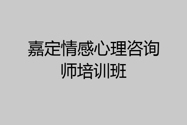 嘉定情感心理咨询师培训班