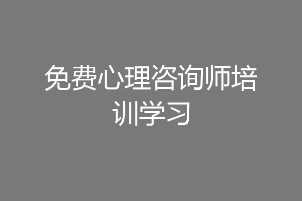 免费心理咨询师培训学习