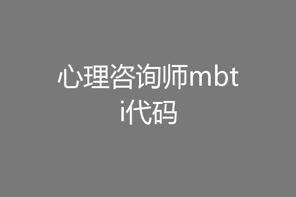 心理咨询师mbti代码