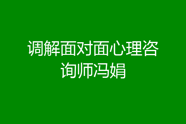 调解面对面心理咨询师冯娟