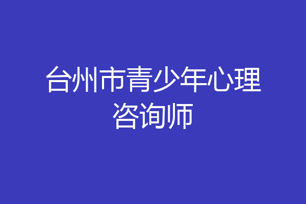 台州市青少年心理咨询师