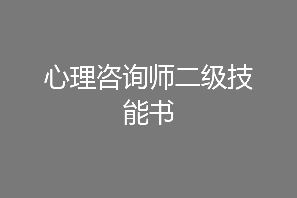 心理咨询师二级技能书