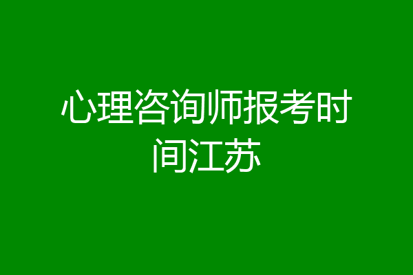 心理咨询师报考时间江苏