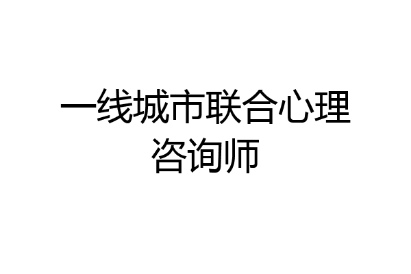 一线城市联合心理咨询师