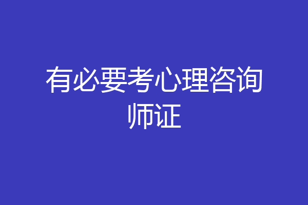 有必要考心理咨询师证