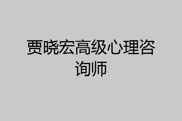 贾晓宏高级心理咨询师