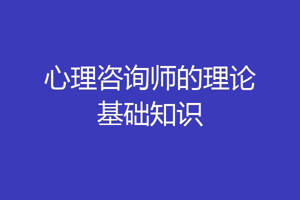 心理咨询师的理论基础知识