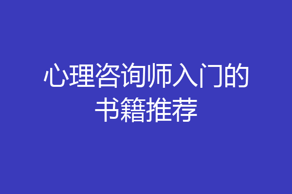 心理咨询师入门的书籍推荐
