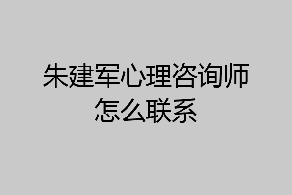 朱建军心理咨询师怎么联系