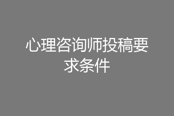 心理咨询师投稿要求条件