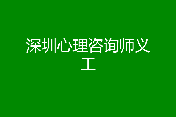 深圳心理咨询师义工
