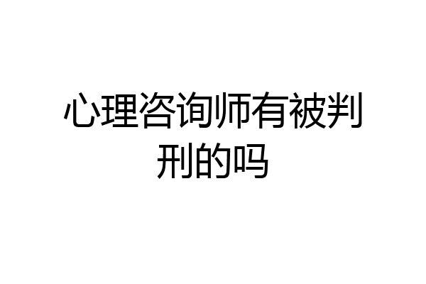 心理咨询师有被判刑的吗