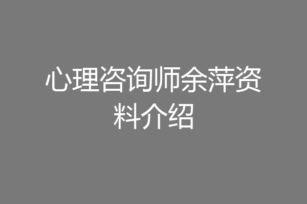 心理咨询师余萍资料介绍
