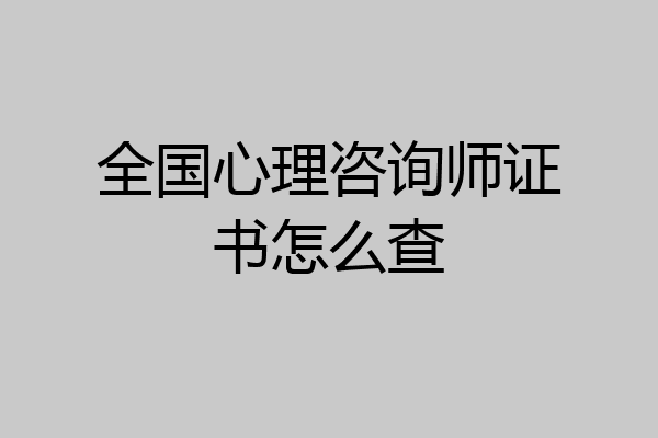 全国心理咨询师证书怎么查