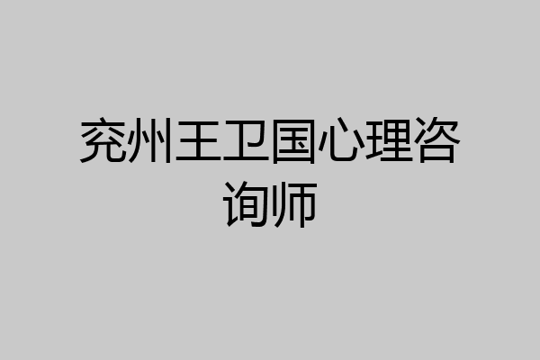 兖州王卫国心理咨询师