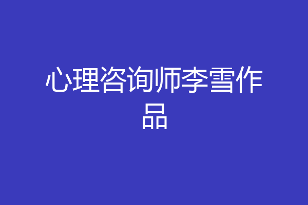 心理咨询师李雪作品