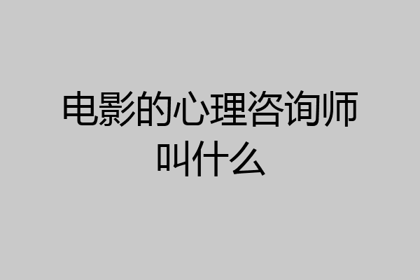 电影的心理咨询师叫什么