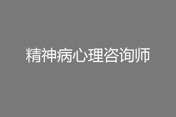 精神病心理咨询师