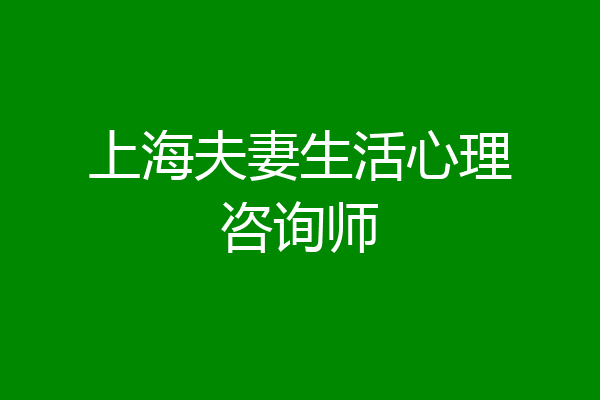 上海夫妻生活心理咨询师