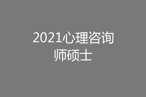 2021心理咨询师硕士