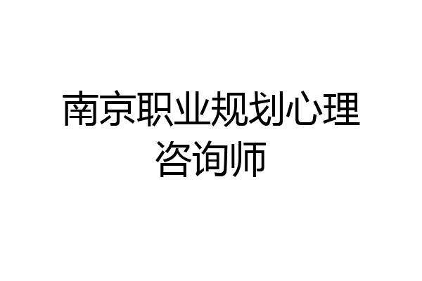 南京职业规划心理咨询师