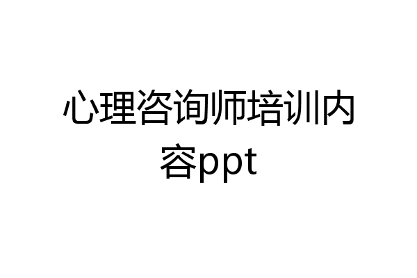 心理咨询师培训内容ppt