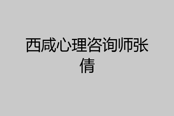西咸心理咨询师张倩