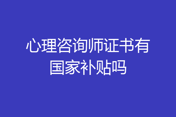 心理咨询师证书有国家补贴吗