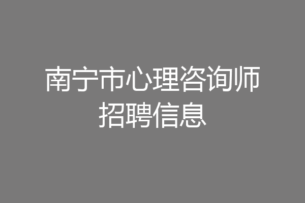 南宁市心理咨询师招聘信息