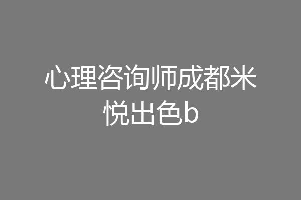 心理咨询师成都米悦出色b