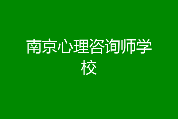 南京心理咨询师学校