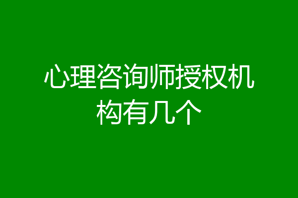 心理咨询师授权机构有几个