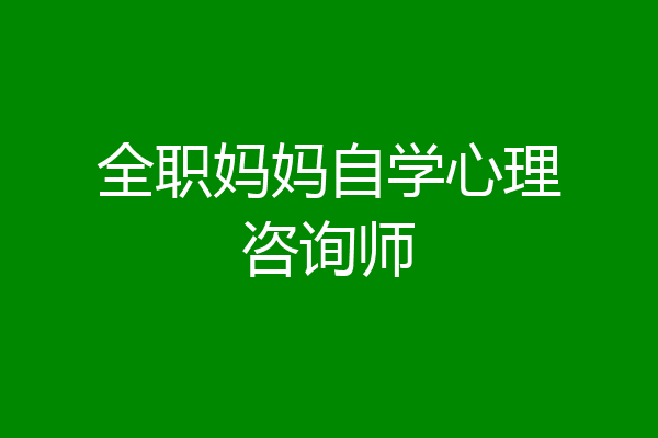 全职妈妈自学心理咨询师