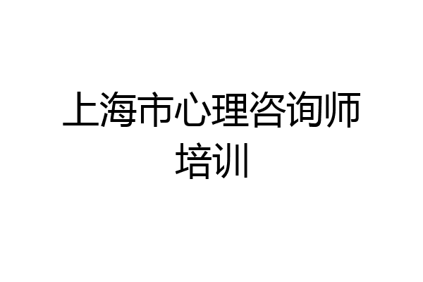 上海市心理咨询师培训