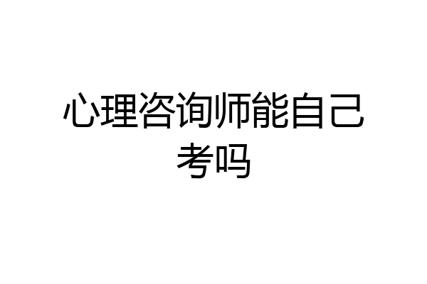心理咨询师能自己考吗