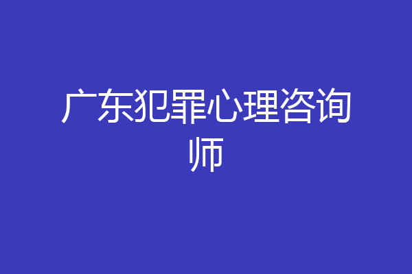 广东犯罪心理咨询师