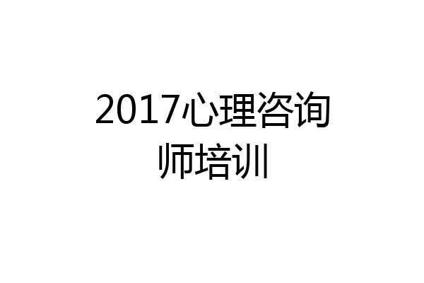2017心理咨询师培训