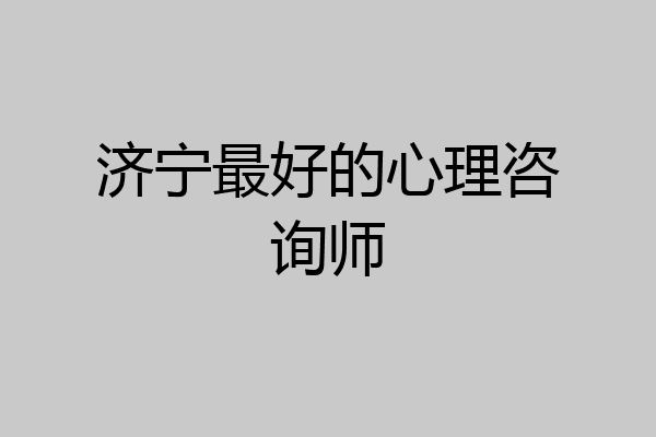 济宁最好的心理咨询师