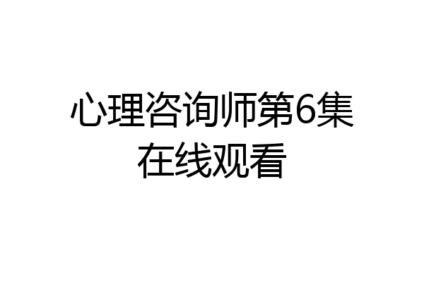 心理咨询师第6集在线观看