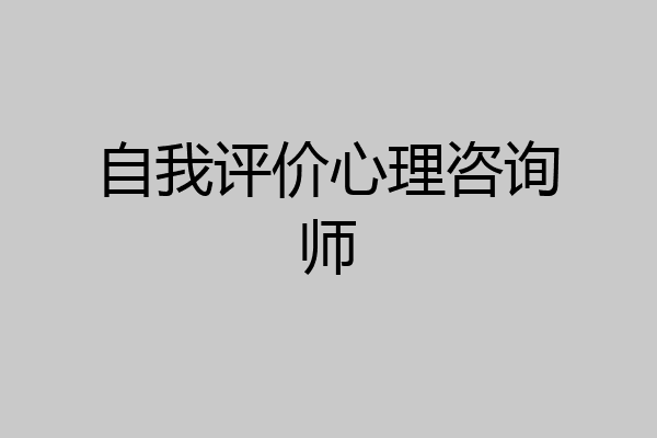 自我评价心理咨询师