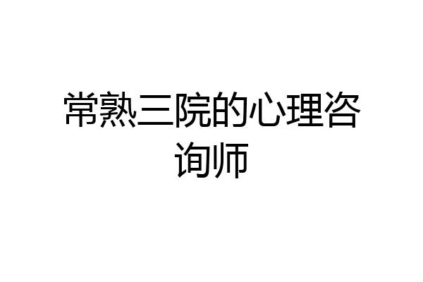 常熟三院的心理咨询师