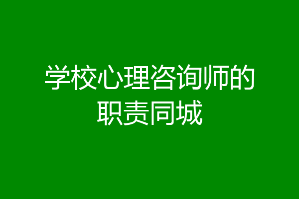 学校心理咨询师的职责同城