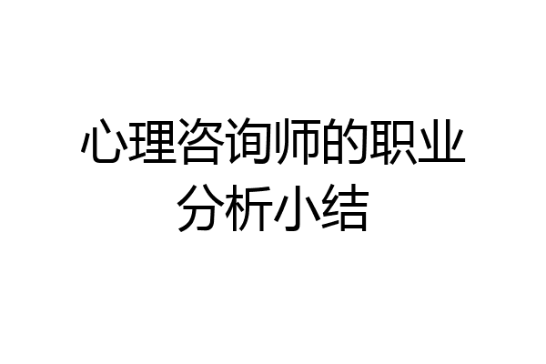 心理咨询师的职业分析小结